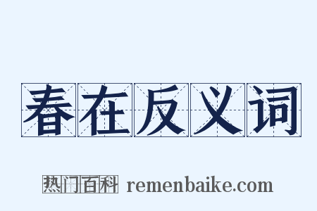 春在反义词是什么意思的图片